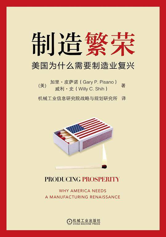 制造繁荣：美国为什么需要制造业复兴
