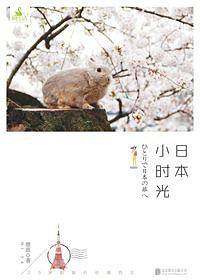 日本小时光
