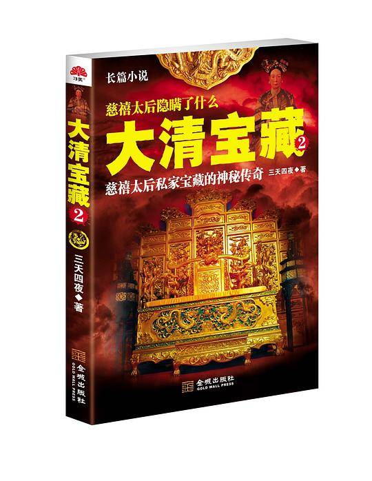 大清宝藏 2
