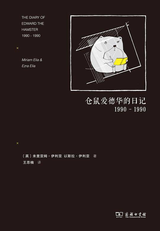 仓鼠爱德华的日记1990-1990