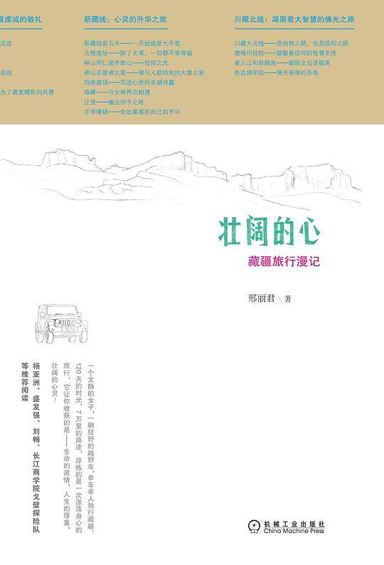 壮阔的心：藏疆旅行漫记