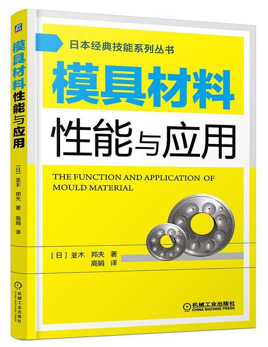 模具材料性能与应用