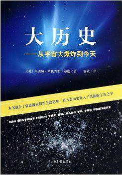 大历史：从宇宙大爆炸到今天