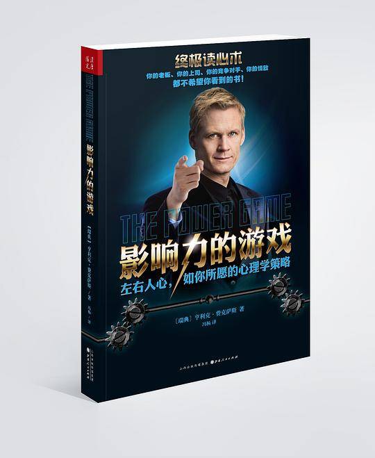 终极读心术：影响力的游戏