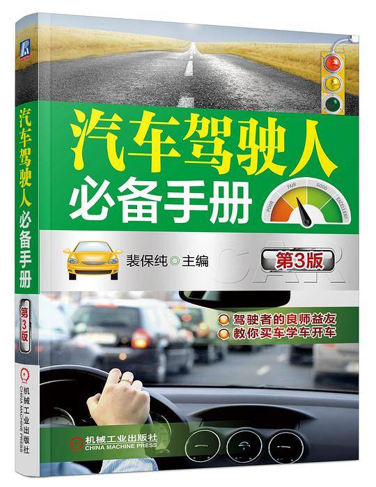 汽车驾驶人必备手册