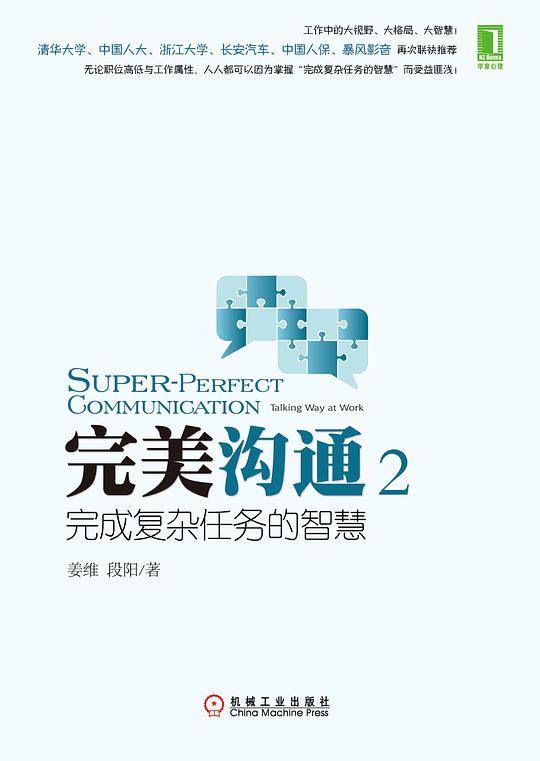 完美沟通2：完成复杂任务的智慧