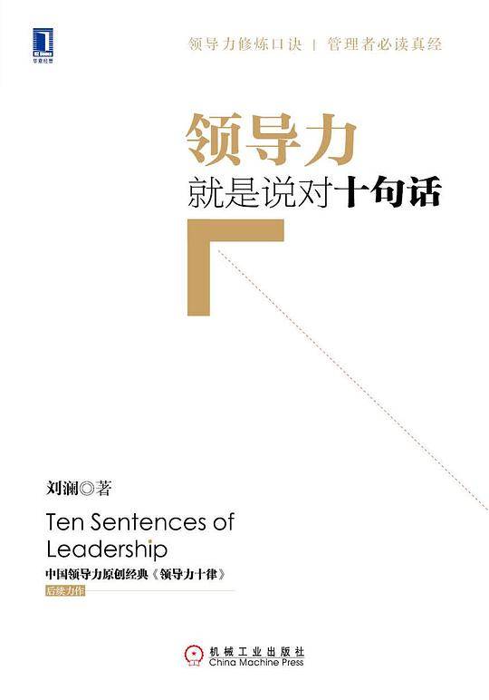 领导力就是说对十句话