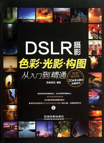 摄影色彩光影构图从入门到精通