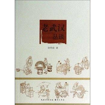 老武汉丛谈