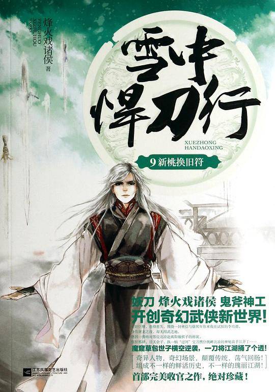 雪中悍刀行9