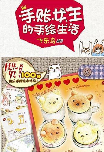 手账女王的手绘生活