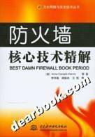 防火墙核心技术精解——万水网络与安全技术丛书