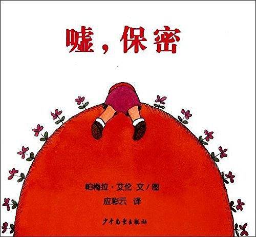 嘘，秘密