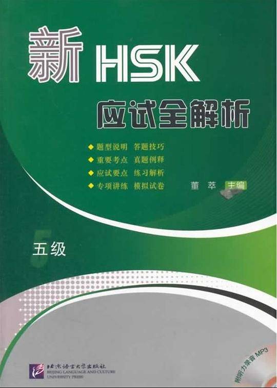 新HSK应试全解析