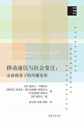 移动通信与社会变迁: 全球视角下的传播变革