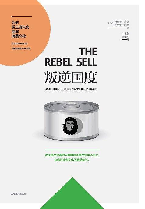 叛逆国度：为何反主流文化变成消费文化