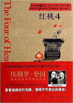红桃4