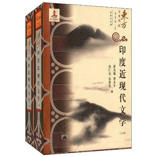 东方文化集成―印度近现代文学