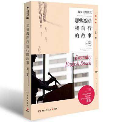 我爱读好英文：那些激励我前行的故事