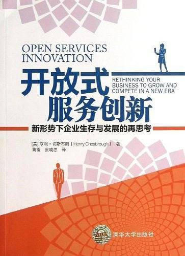 开放式服务创新——新形势下企业生存与发展的再思考