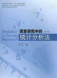 调查研究中的统计分析法
