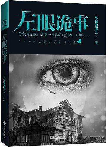 《左眼诡事》一只能洞穿阴阳两界的怪眼，游走在人间与地狱的孤魂