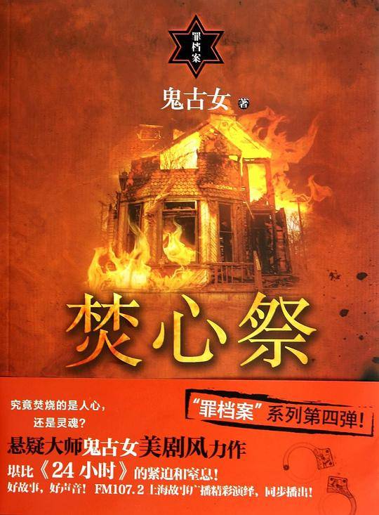 罪档案：焚心祭