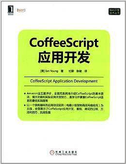 CoffeeScript应用开发