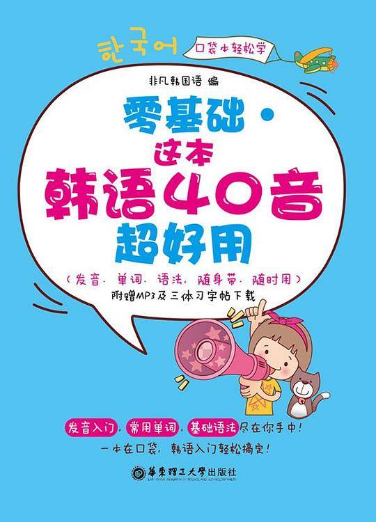 零基础 这本韩语40音超好用