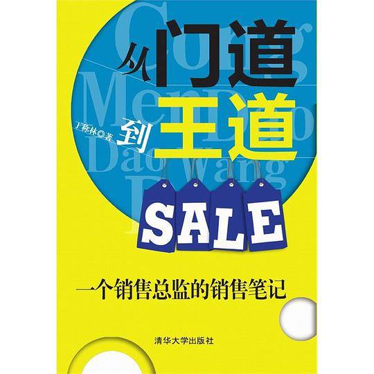 从门道到王道——一个销售总监的销售笔记