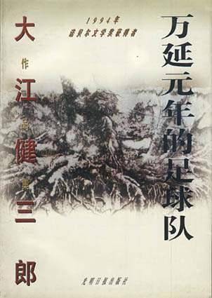 大江健三郎作品集――万延元年的足球队