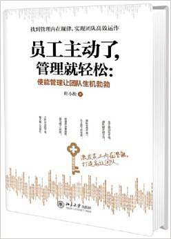 员工主动了：管理就轻松：使能管理让团队生机勃勃