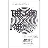 辞海译丛・上帝粒子――假如宇宙是答案，究竟什么是问题？