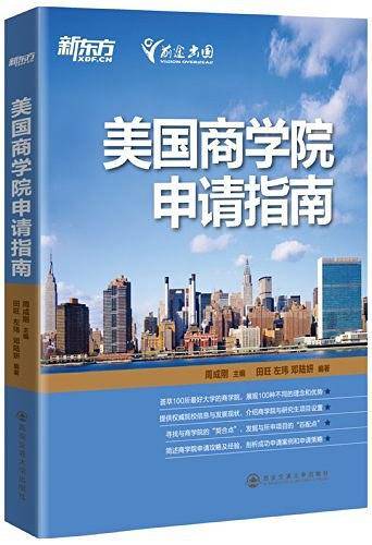 美国商学院申请指南
