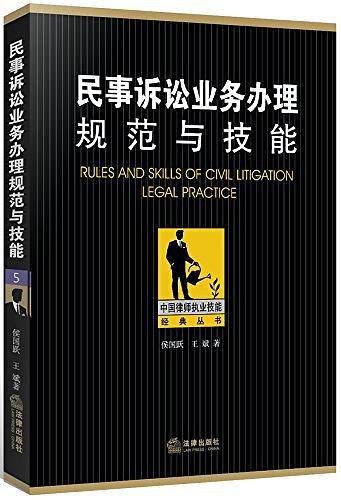 民事诉讼业务办理规范与技能