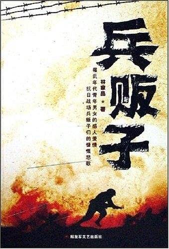 兵贩子