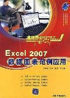 Excel 2007数据图表与范例应用