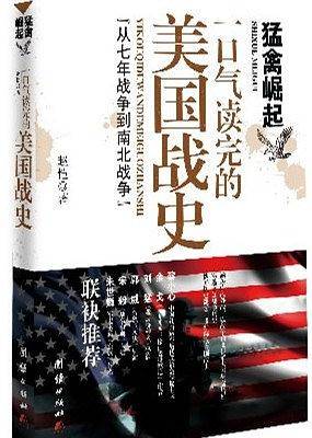 猛禽崛起：一口气读完的美国战史