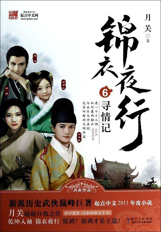 锦衣夜行6 寻情记