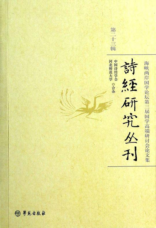 诗经研究丛刊·第23辑 海峡两岸国学论坛第三届国学高端研讨会论文集