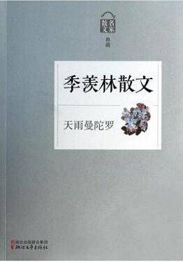 天雨曼陀罗——季羡林散文