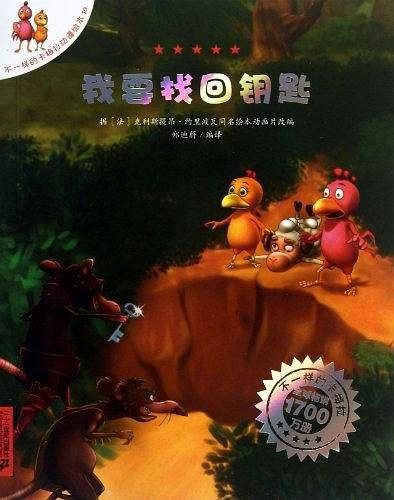 不一样的卡梅拉动漫绘本 我要找回钥匙