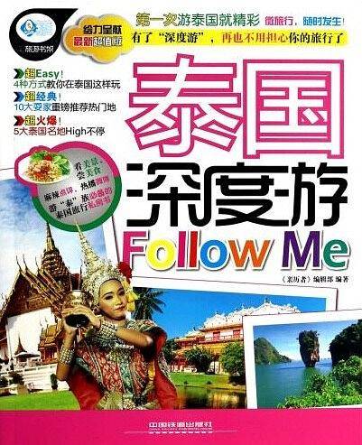 泰国深度游FollowMe