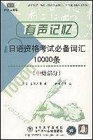 有声记忆--日语资格考试必备词汇10000条