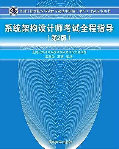 系统架构设计师考试全程指导考试参考用书）