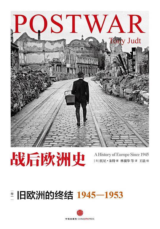 见识城邦·战后欧洲史