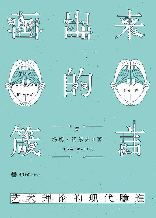 画出来的箴言：艺术理论的现代臆造