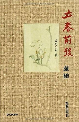 董桥最新作品：立春前后