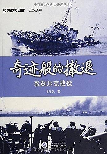 奇迹般的撤退——敦刻尔克战役