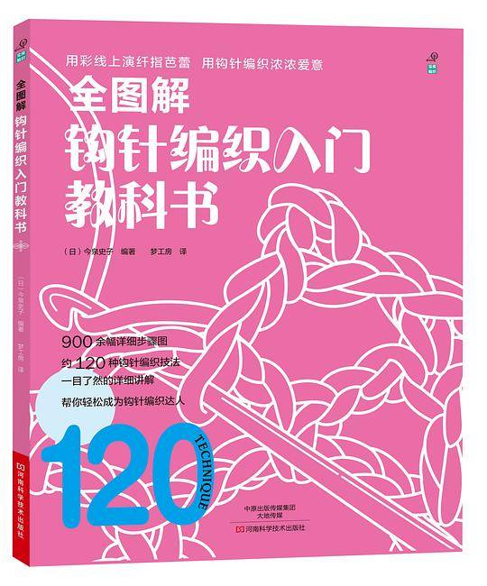 全图解钩针编织入门教科书
